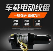 车载电动绞盘的动力从何而来
