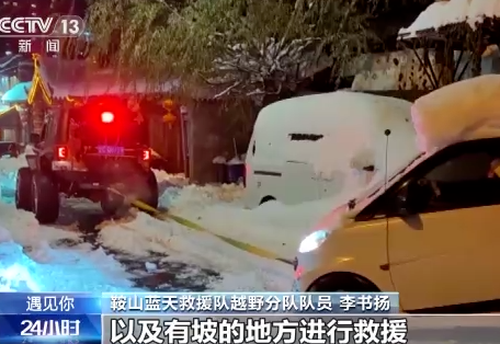 央视报道：鞍山越野救援分队用电动绞盘拖拽被困车辆