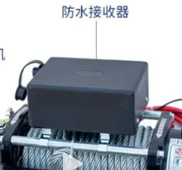 电动绞盘防水接收器的作用